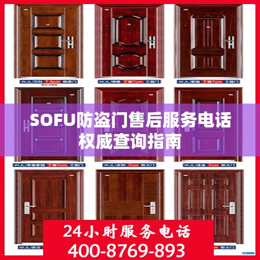 SOFU防盗门售后服务电话权威查询指南
