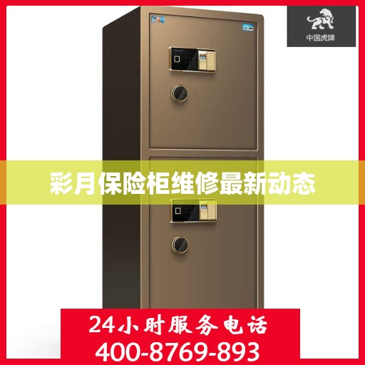彩月保险柜维修最新动态