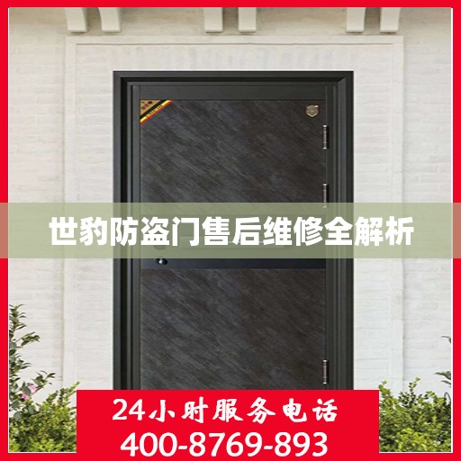 世豹防盗门售后维修全解析