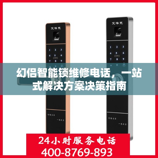 幻侣智能锁维修电话，一站式解决方案决策指南