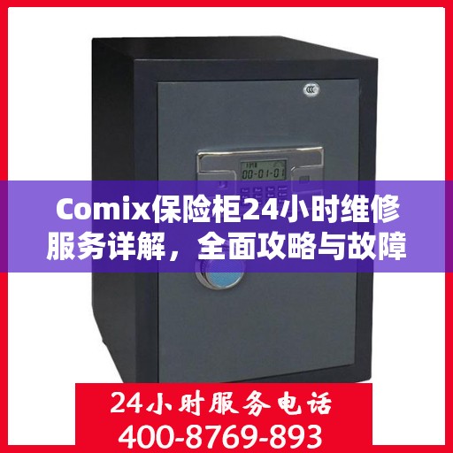 Comix保险柜24小时维修服务详解，全面攻略与故障排除指南
