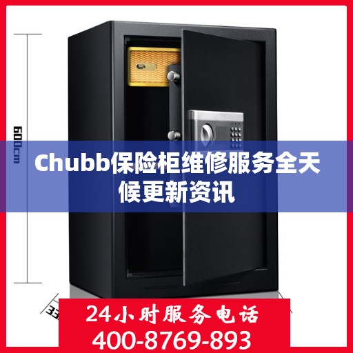 Chubb保险柜维修服务全天候更新资讯
