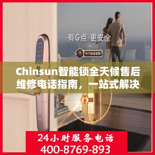 Chinsun智能锁全天候售后维修电话指南，一站式解决您的售后需求