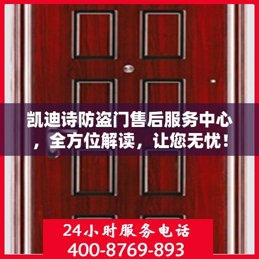 凯迪诗防盗门售后服务中心，全方位解读，让您无忧！