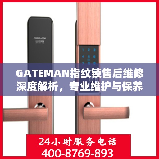 GATEMAN指纹锁售后维修深度解析，专业维护与保养指南