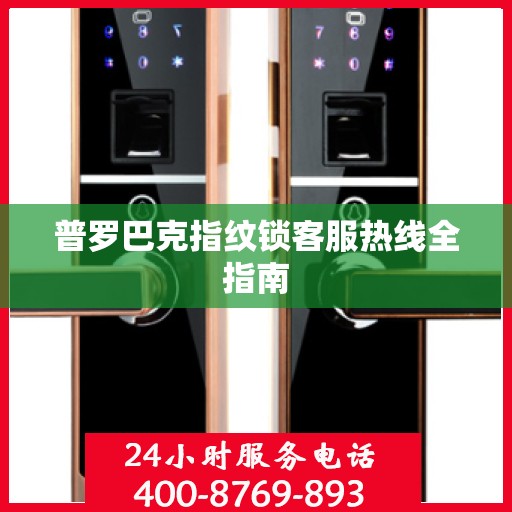 普罗巴克指纹锁客服热线全指南