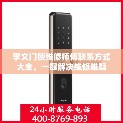 李文门锁维修师傅联系方式大全，一键解决维修难题