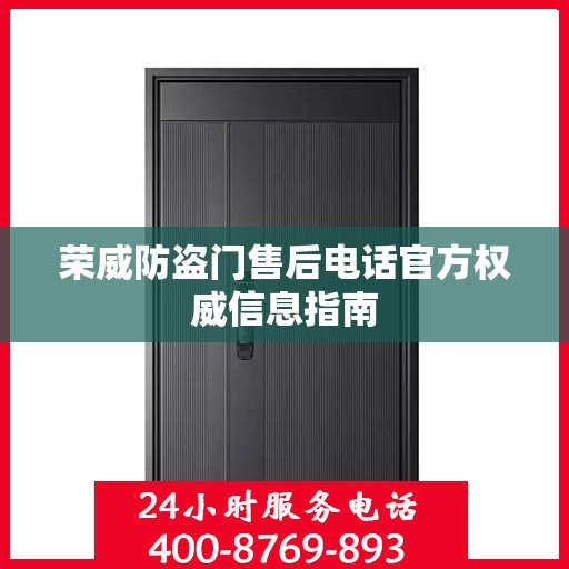 荣威防盗门售后电话官方权威信息指南