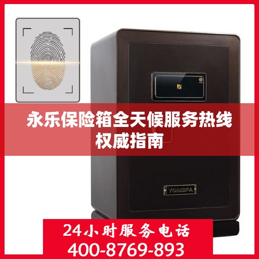 永乐保险箱全天候服务热线权威指南
