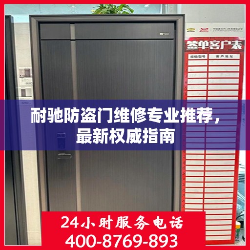 耐驰防盗门维修专业推荐，最新权威指南