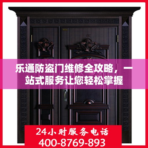 乐通防盗门维修全攻略，一站式服务让您轻松掌握