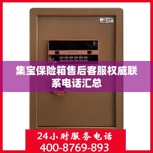集宝保险箱售后客服权威联系电话汇总