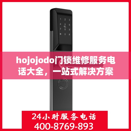hojojodo门锁维修服务电话大全，一站式解决方案
