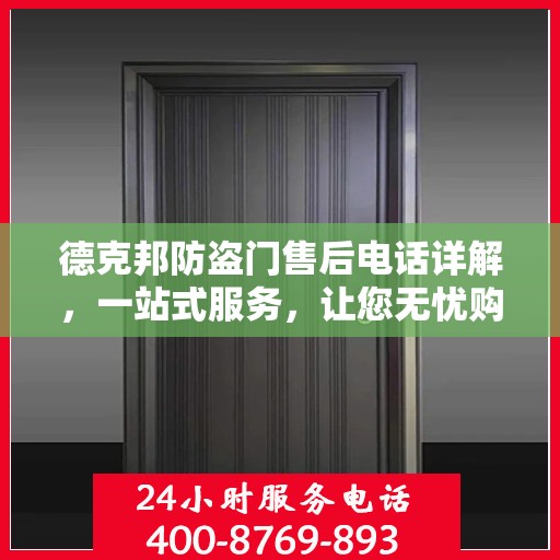 德克邦防盗门售后电话详解，一站式服务，让您无忧购门