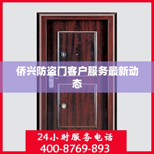 侨兴防盗门客户服务最新动态