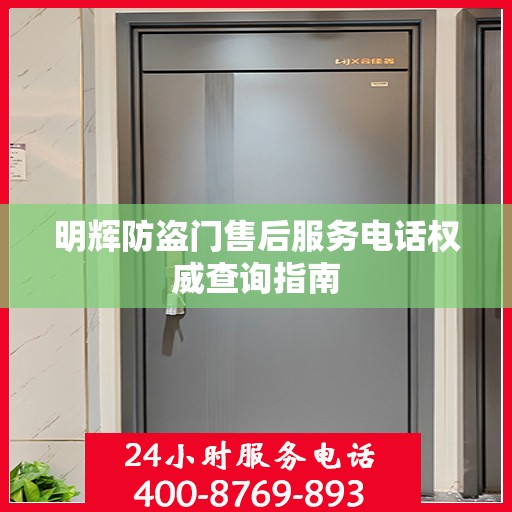 明辉防盗门售后服务电话权威查询指南