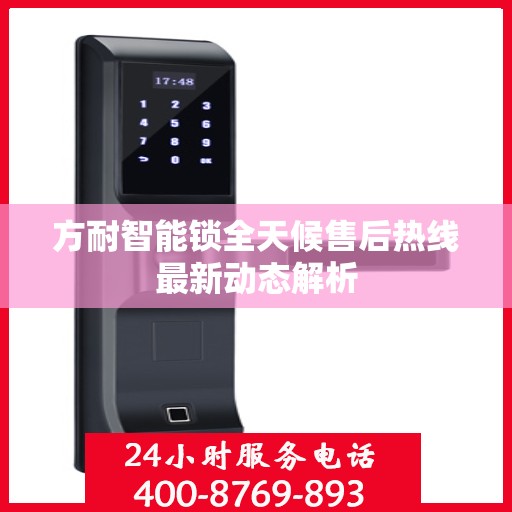 方耐智能锁全天候售后热线最新动态解析