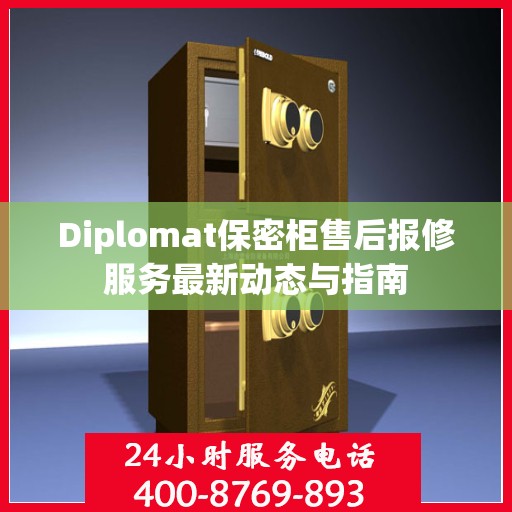 Diplomat保密柜售后报修服务最新动态与指南