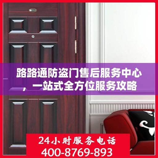 路路通防盗门售后服务中心，一站式全方位服务攻略