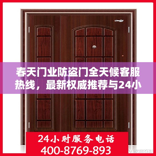 春天门业防盗门全天候客服热线，最新权威推荐与24小时无间断服务