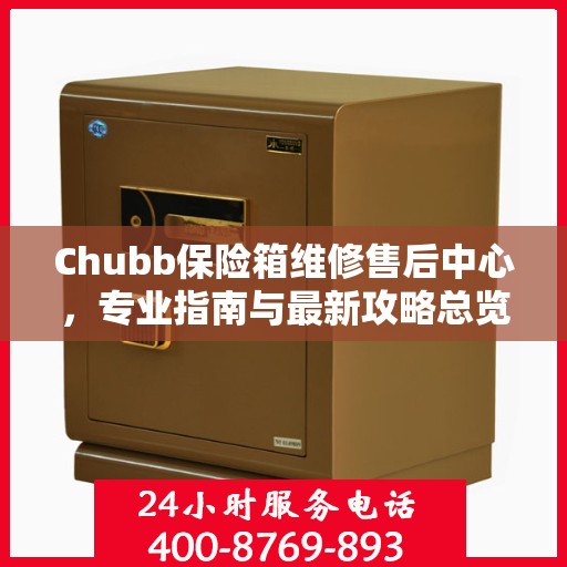 Chubb保险箱维修售后中心，专业指南与最新攻略总览