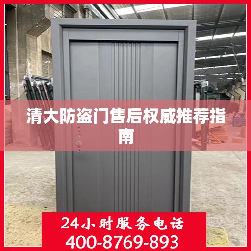 清大防盗门售后权威推荐指南