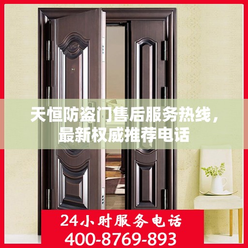 天恒防盗门售后服务热线，最新权威推荐电话