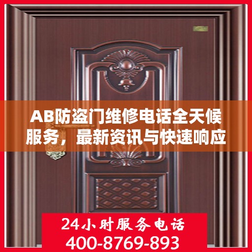 AB防盗门维修电话全天候服务，最新资讯与快速响应