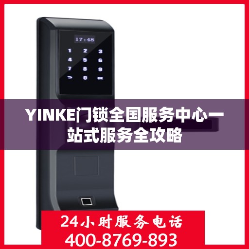 YINKE门锁全国服务中心一站式服务全攻略