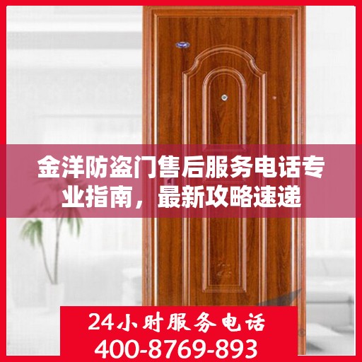 金洋防盗门售后服务电话专业指南，最新攻略速递
