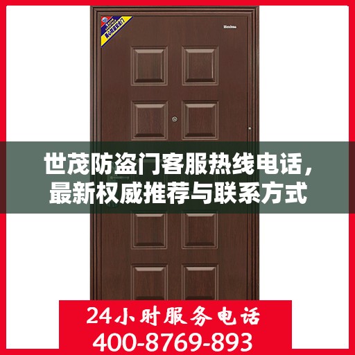 世茂防盗门客服热线电话，最新权威推荐与联系方式
