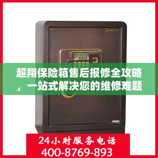 超翔保险箱售后报修全攻略，一站式解决您的维修难题