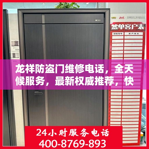龙祥防盗门维修电话，全天候服务，最新权威推荐，快速响应您的需求！