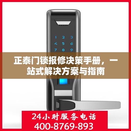 正泰门锁报修决策手册，一站式解决方案与指南