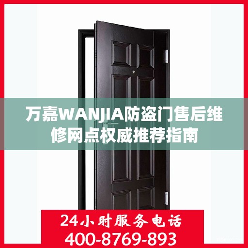 万嘉WANJIA防盗门售后维修网点权威推荐指南