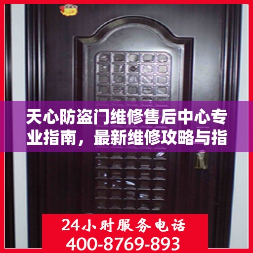 天心防盗门维修售后中心专业指南，最新维修攻略与指南