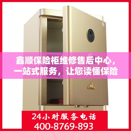 鑫顺保险柜维修售后中心，一站式服务，让您读懂保险柜维修全攻略