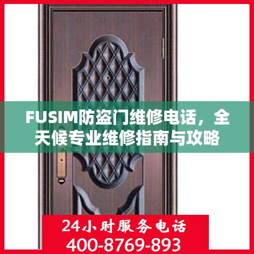 FUSIM防盗门维修电话，全天候专业维修指南与攻略