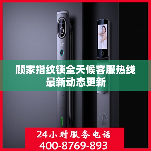 顾家指纹锁全天候客服热线最新动态更新