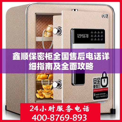 鑫顺保密柜全国售后电话详细指南及全面攻略