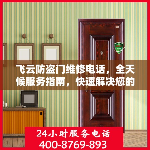 飞云防盗门维修电话，全天候服务指南，快速解决您的安全锁事