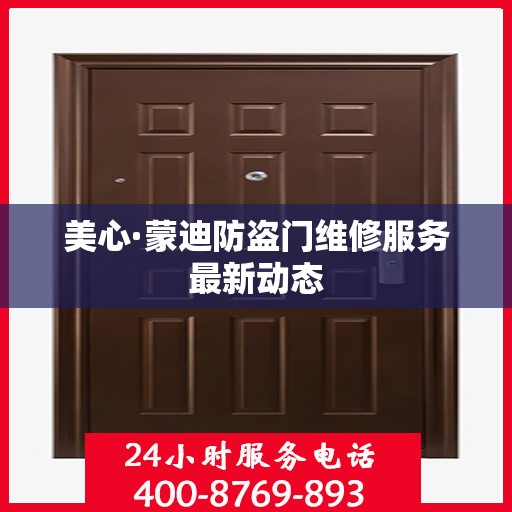 美心·蒙迪防盗门维修服务最新动态