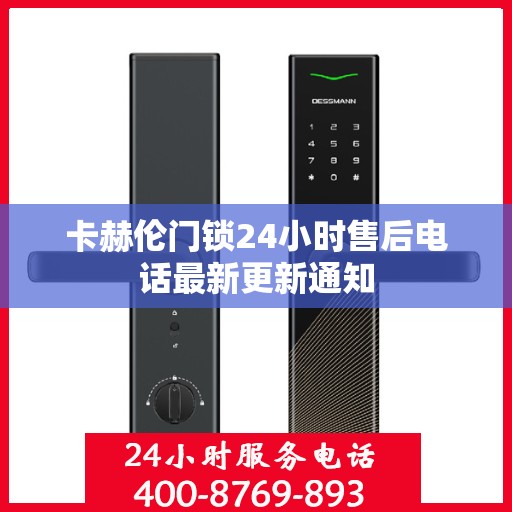 卡赫伦门锁24小时售后电话最新更新通知