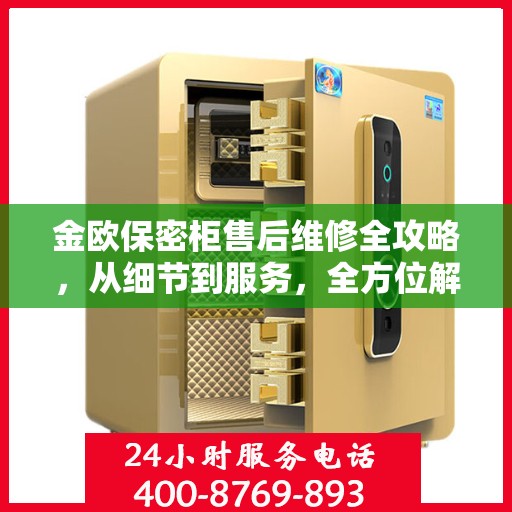 金欧保密柜售后维修全攻略，从细节到服务，全方位解析