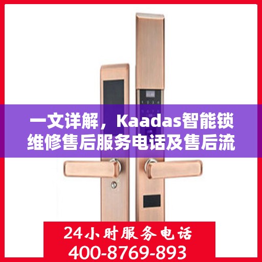 一文详解，Kaadas智能锁维修售后服务电话及售后流程解析