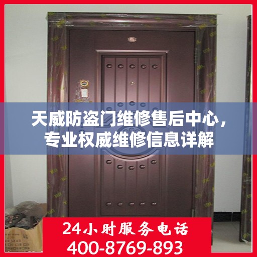 天威防盗门维修售后中心，专业权威维修信息详解
