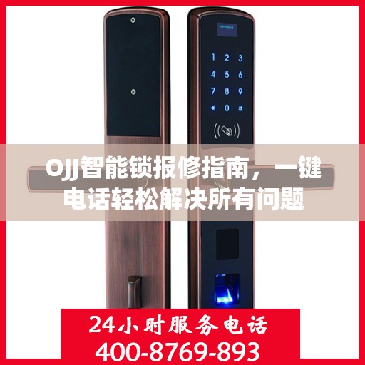 OJJ智能锁报修指南，一键电话轻松解决所有问题
