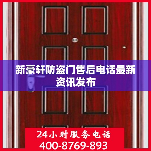 新豪轩防盗门售后电话最新资讯发布