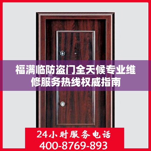 福满临防盗门全天候专业维修服务热线权威指南