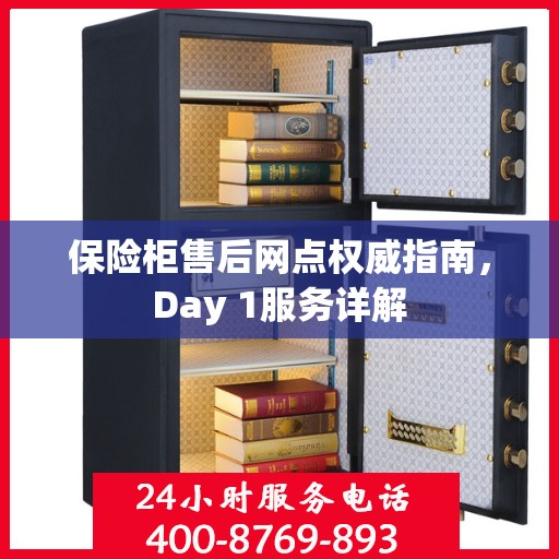 保险柜售后网点权威指南，Day 1服务详解